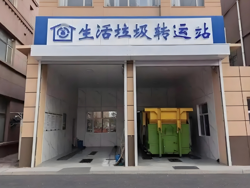 生活垃圾转运站